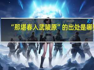 “那堪春入武陵原”的出处是哪里