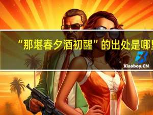 “那堪春夕酒初醒”的出处是哪里