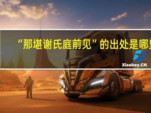 “那堪谢氏庭前见”的出处是哪里