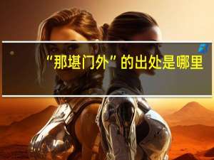 “那堪门外”的出处是哪里