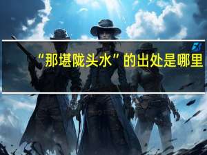 “那堪陇头水”的出处是哪里