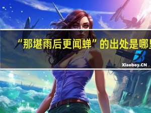 “那堪雨后更闻蝉”的出处是哪里