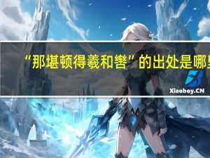 “那堪顿得羲和辔”的出处是哪里
