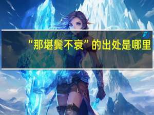 “那堪鬓不衰”的出处是哪里