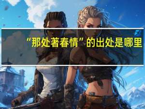 “那处著春情”的出处是哪里