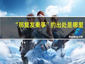 “那复发秦筝”的出处是哪里