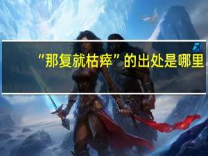 “那复就枯瘁”的出处是哪里