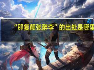 “那复颠张醉李”的出处是哪里