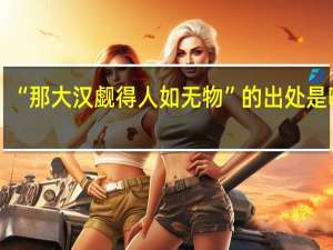 “那大汉觑得人如无物”的出处是哪里