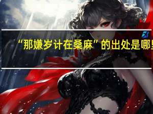 “那嫌岁计在桑麻”的出处是哪里