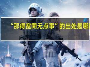 “那得宽閒无点事”的出处是哪里