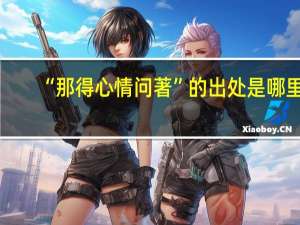 “那得心情问著”的出处是哪里