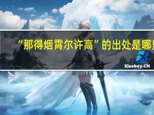 “那得烟霄尔许高”的出处是哪里