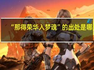 “那得荣华入梦魂”的出处是哪里