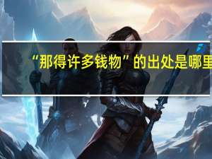 “那得许多钱物”的出处是哪里