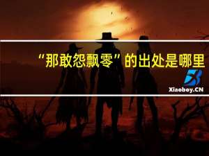 “那敢怨飘零”的出处是哪里