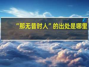 “那无昔时人”的出处是哪里