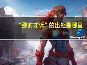 “那时才诉”的出处是哪里