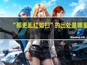 “那更乱红如扫”的出处是哪里