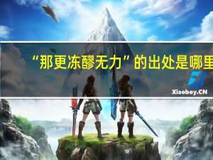 “那更冻醪无力”的出处是哪里