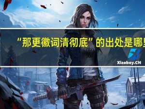 “那更徽词清彻底”的出处是哪里
