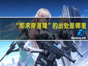 “那求帝渥隆”的出处是哪里