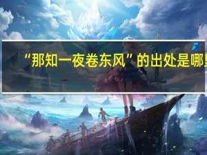 “那知一夜卷东风”的出处是哪里