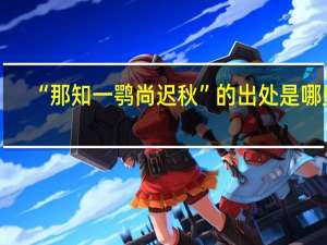 “那知一鹗尚迟秋”的出处是哪里