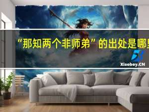 “那知两个非师弟”的出处是哪里