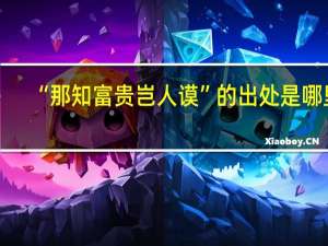 “那知富贵岂人谟”的出处是哪里