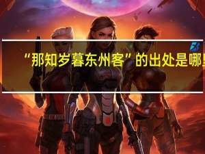 “那知岁暮东州客”的出处是哪里