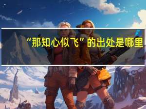 “那知心似飞”的出处是哪里