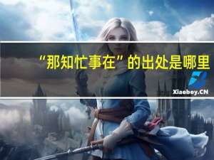 “那知忙事在”的出处是哪里