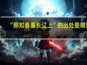“那知春暮长江上”的出处是哪里