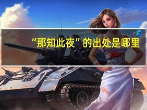 “那知此夜”的出处是哪里