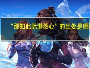“那知此际湛然心”的出处是哪里