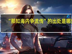 “那知海内争流传”的出处是哪里