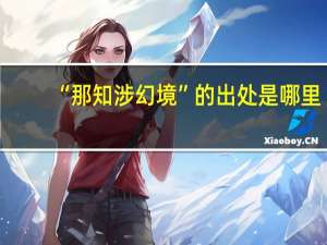 “那知涉幻境”的出处是哪里