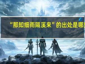 “那知细雨隔溪来”的出处是哪里