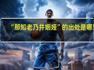 “那知老乃并姻娅”的出处是哪里