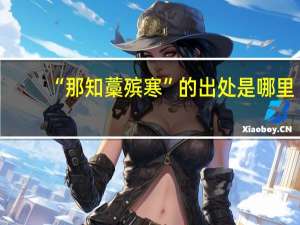 “那知藁殡寒”的出处是哪里