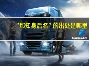“那知身后名”的出处是哪里