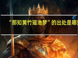 “那知黄竹瑶池梦”的出处是哪里