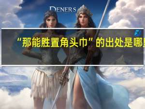“那能胜置角头巾”的出处是哪里