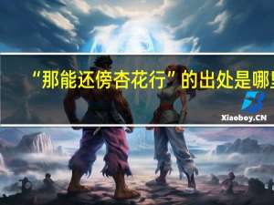 “那能还傍杏花行”的出处是哪里