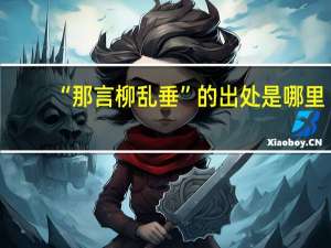“那言柳乱垂”的出处是哪里