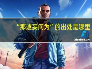 “那遽妄问为”的出处是哪里