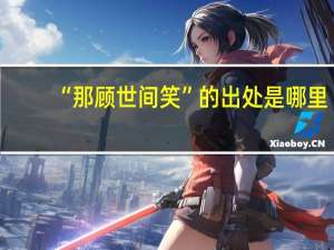 “那顾世间笑”的出处是哪里