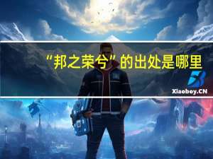 “邦之荣兮”的出处是哪里