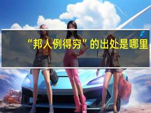 “邦人例得穷”的出处是哪里